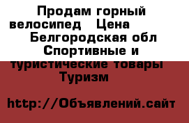 Продам горный велосипед › Цена ­ 20 000 - Белгородская обл. Спортивные и туристические товары » Туризм   